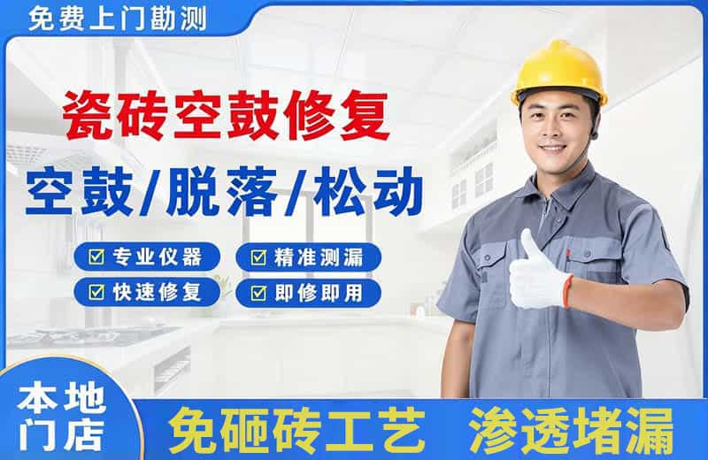 塔洋瓷砖空鼓修复