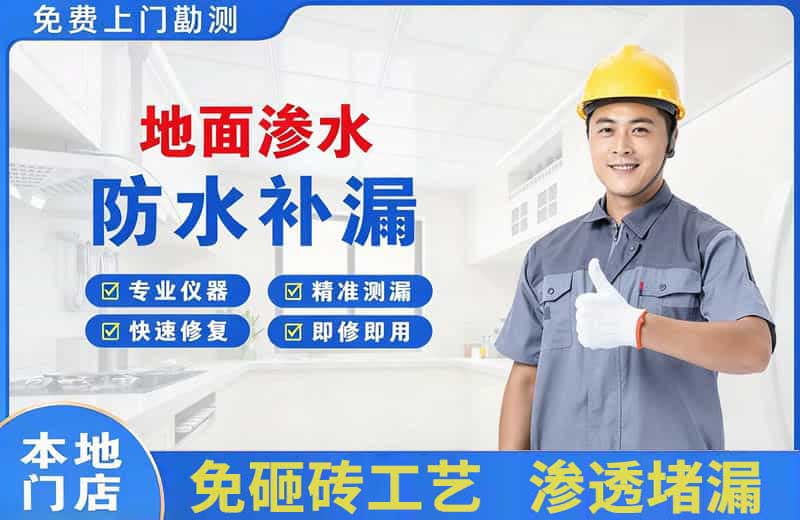 塔洋地面渗水维修