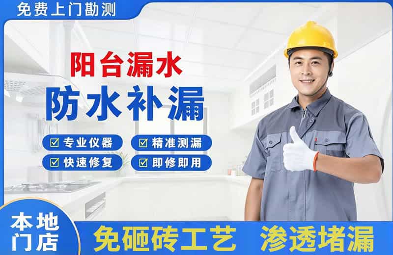 塔洋阳台漏水维修