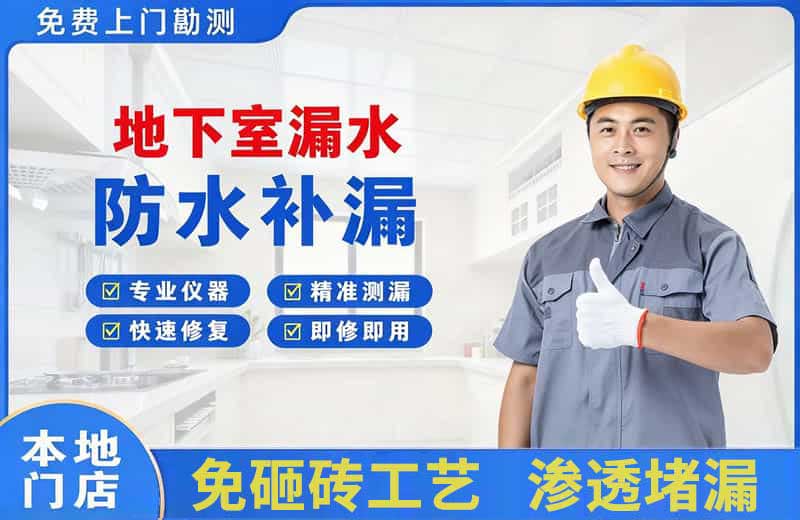 塔洋地下室漏水维修