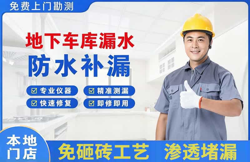 塔洋地下车库漏水维修